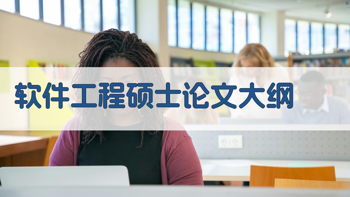 AI一键生成软件工程硕士论文大纲