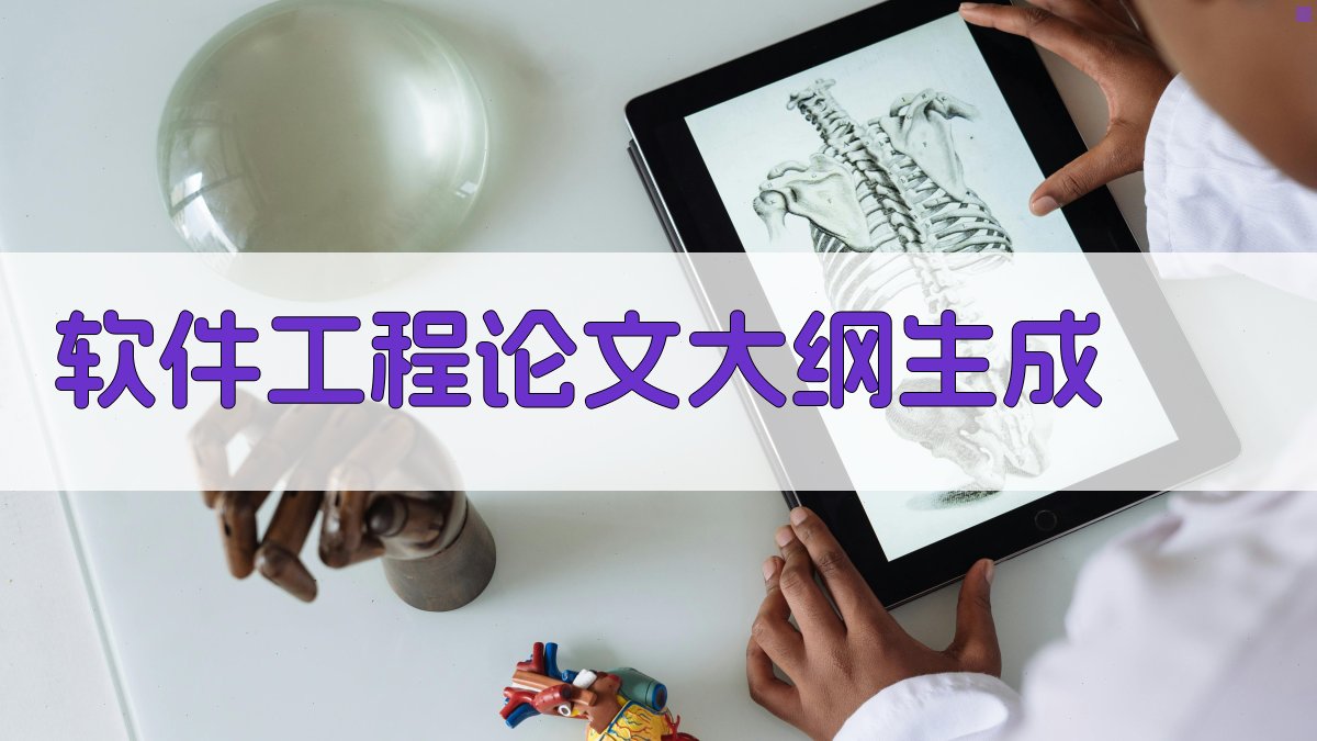 AI软件工程论文大纲生成