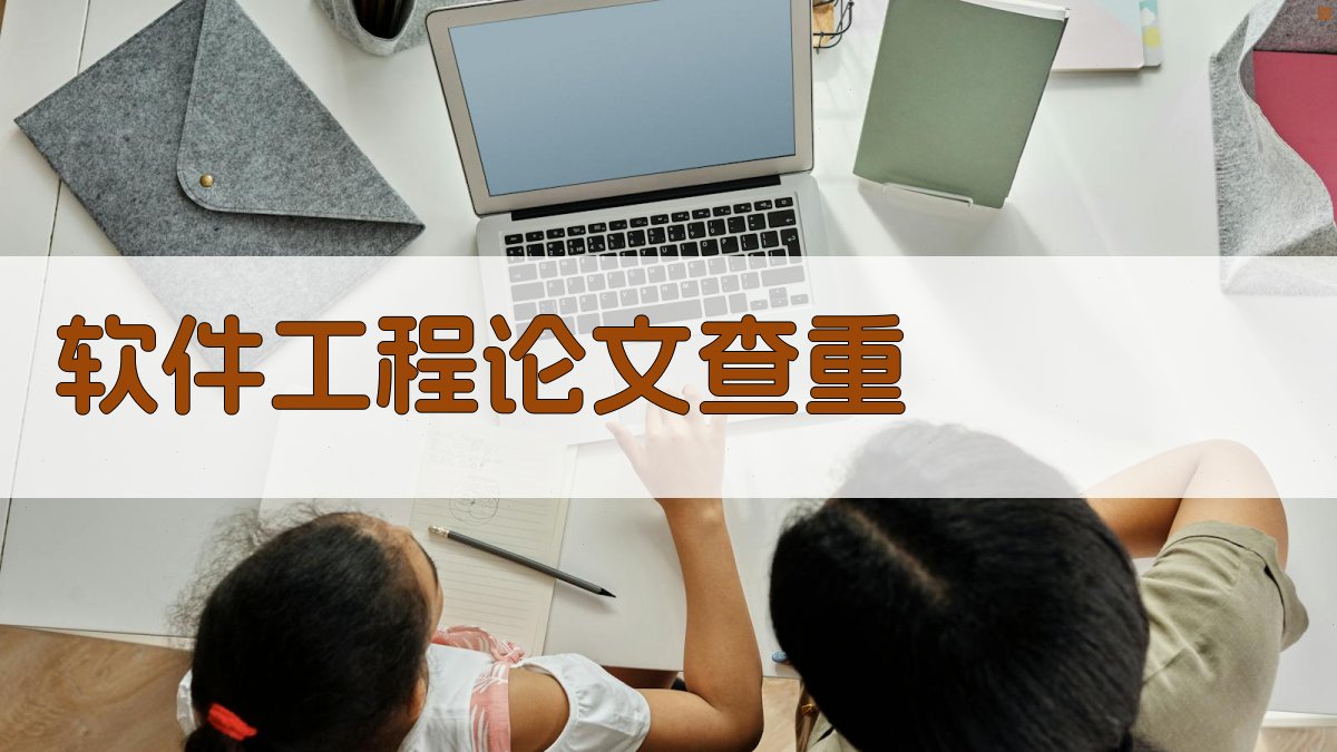 AI软件工程论文查重