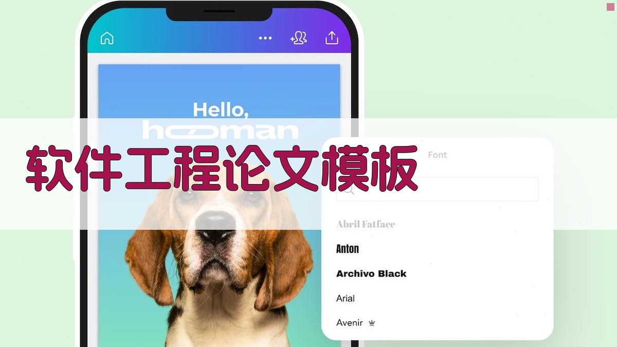 AI一键生成软件工程论文模板