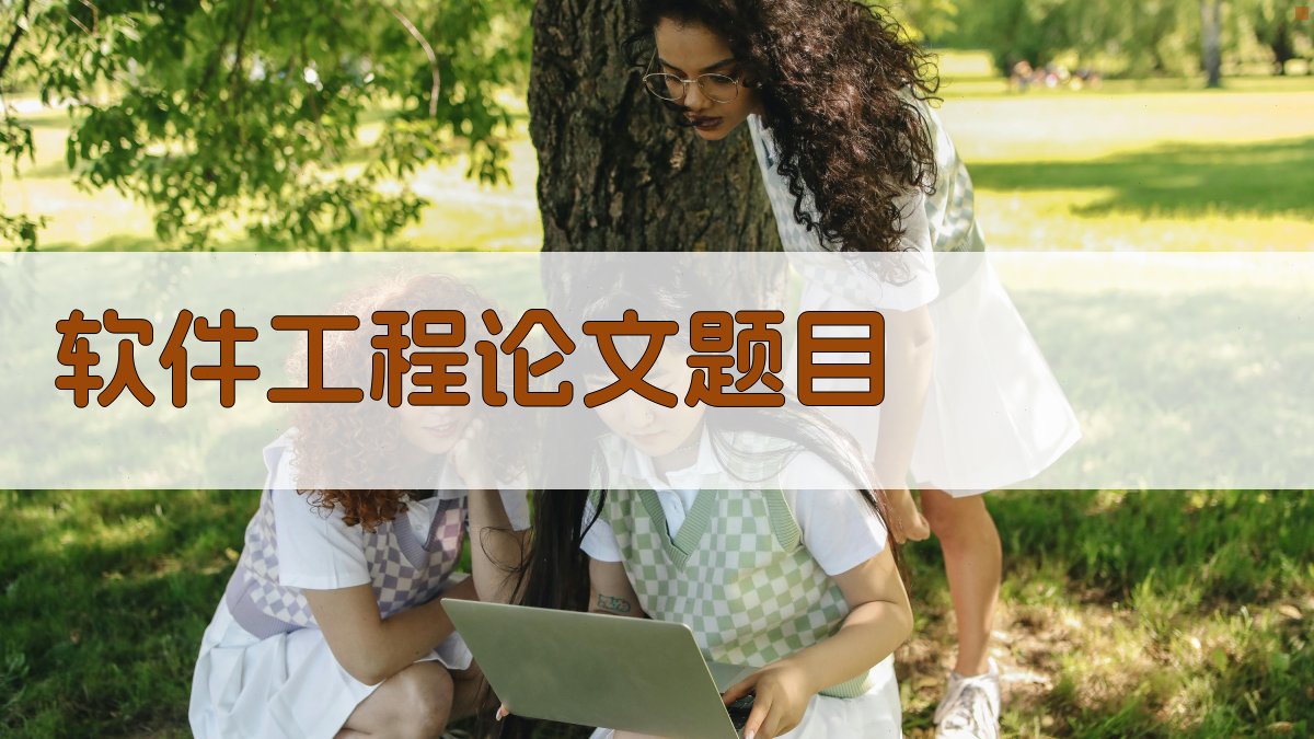 AI一键生成软件工程论文题目