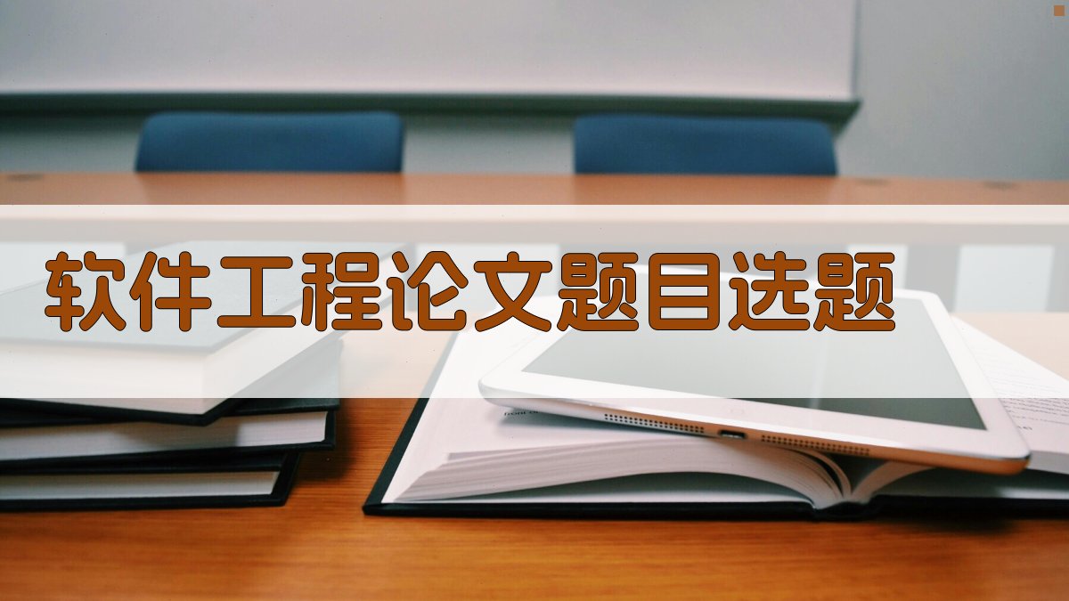 AI一键生成软件工程论文题目