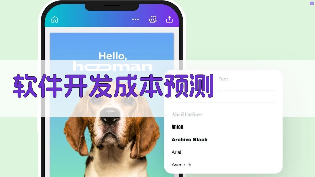 AI智能软件开发成本预测