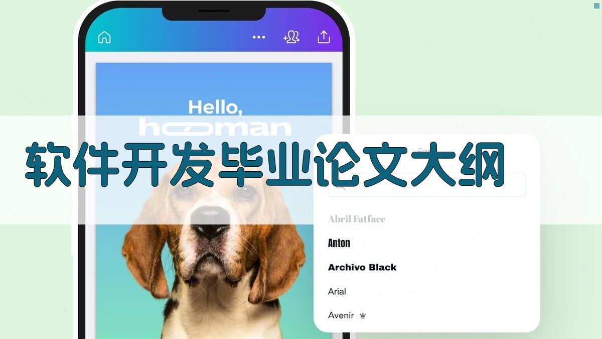 AI一键生成软件开发毕业论文大纲