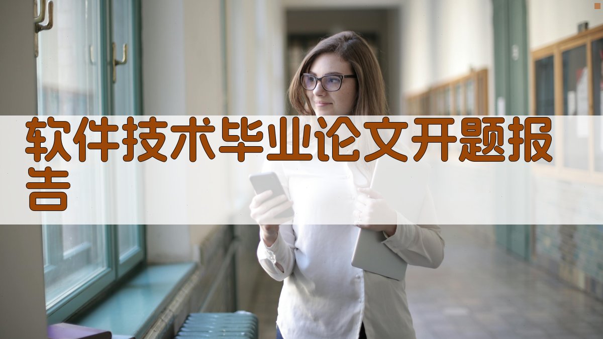 AI软件技术毕业论文开题报告