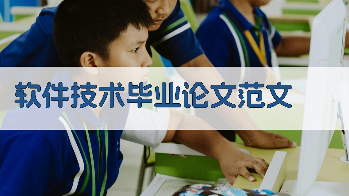 AI软件技术毕业论文范文生成