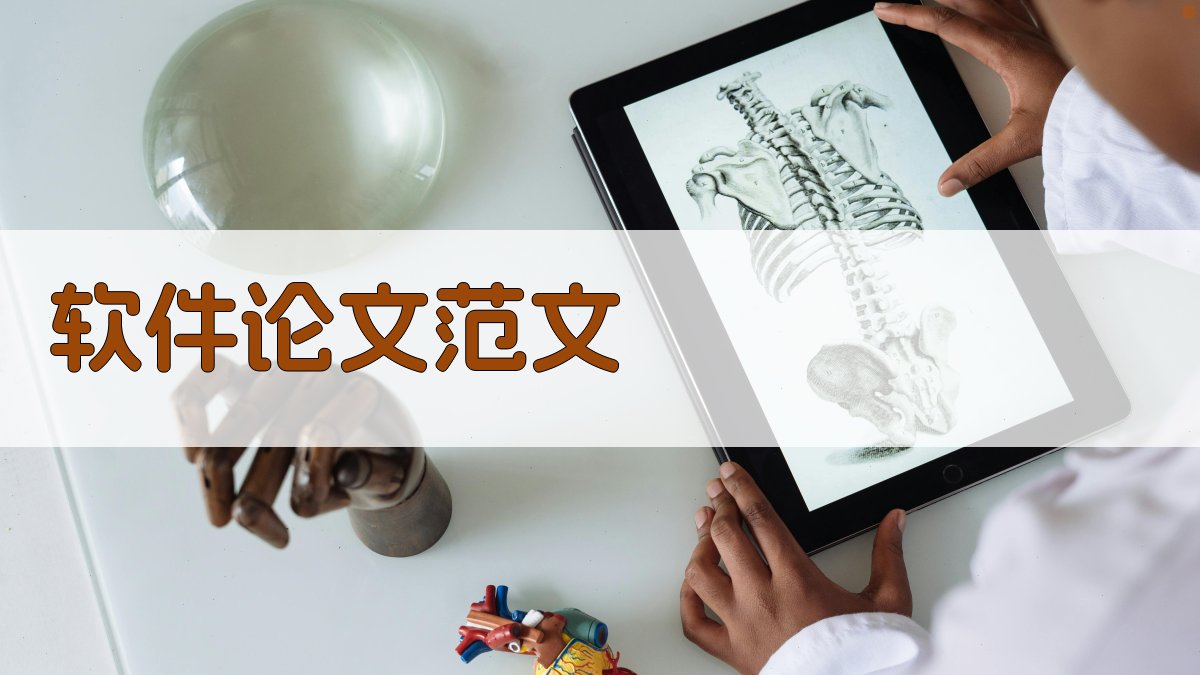 AI软件论文范文生成器