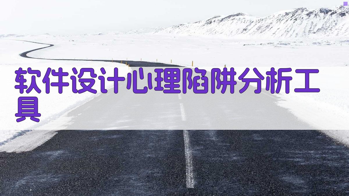 软件设计心理陷阱分析工具