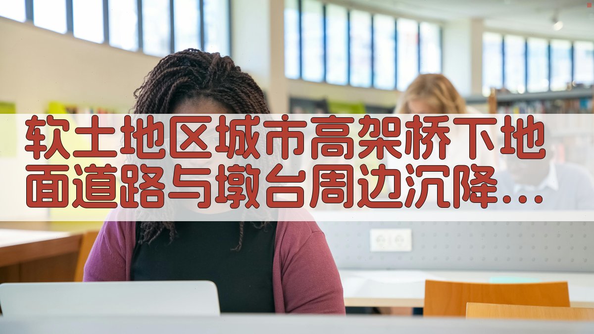 软土地区城市高架桥下地面道路与墩台周边沉降变形协调研究