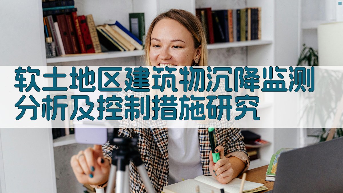 软土地区建筑物沉降监测分析及控制措施研究