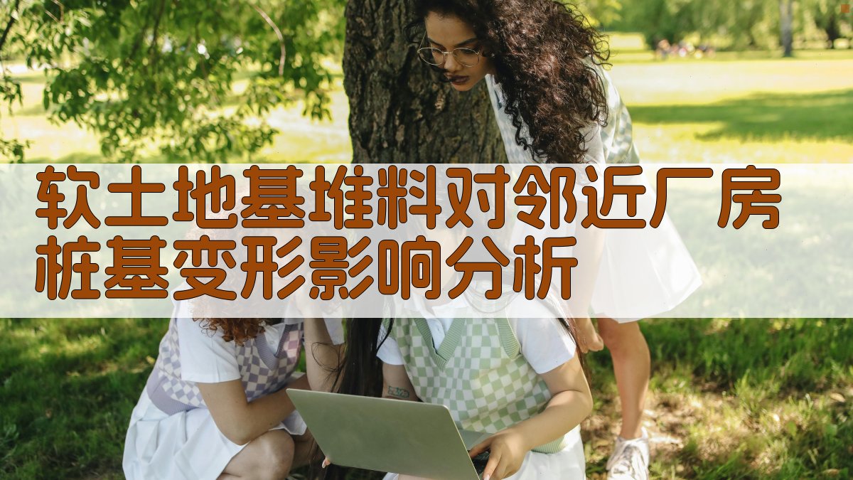 软土地基堆料对邻近厂房桩基变形影响分析