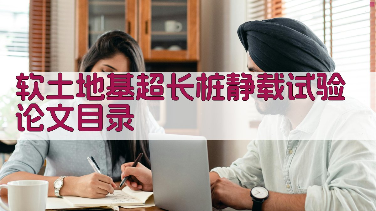 AI一键生成软土地基超长桩静载试验论文目录