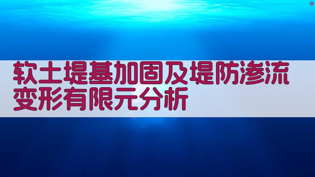 软土堤基加固及堤防渗流变形有限元分析