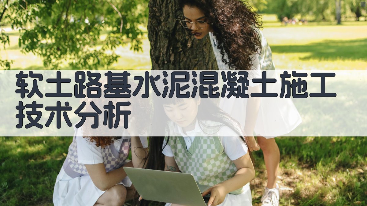 软土路基水泥混凝土施工技术分析