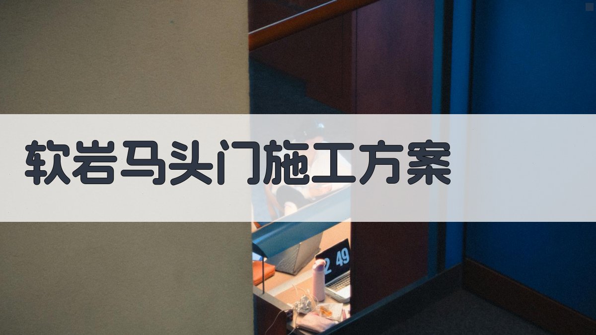AI软岩马头门施工方案