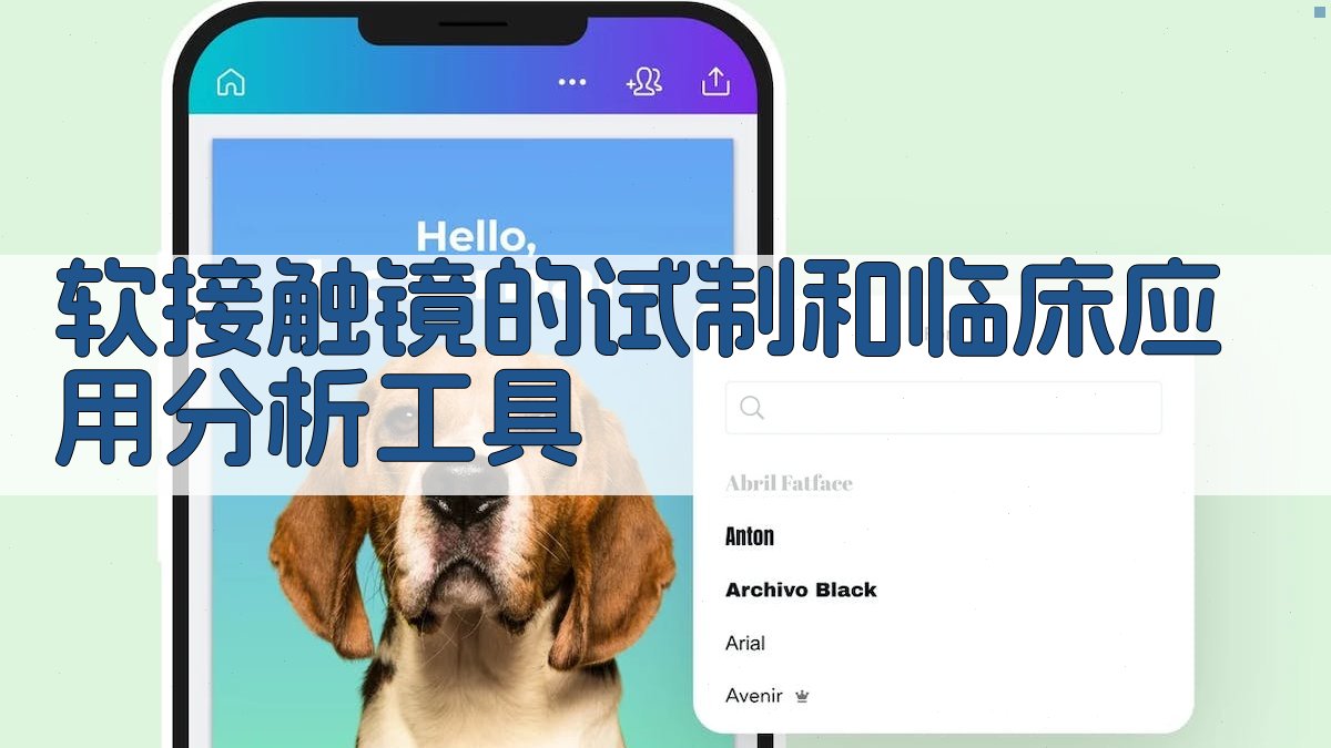 软接触镜的试制和临床应用分析工具