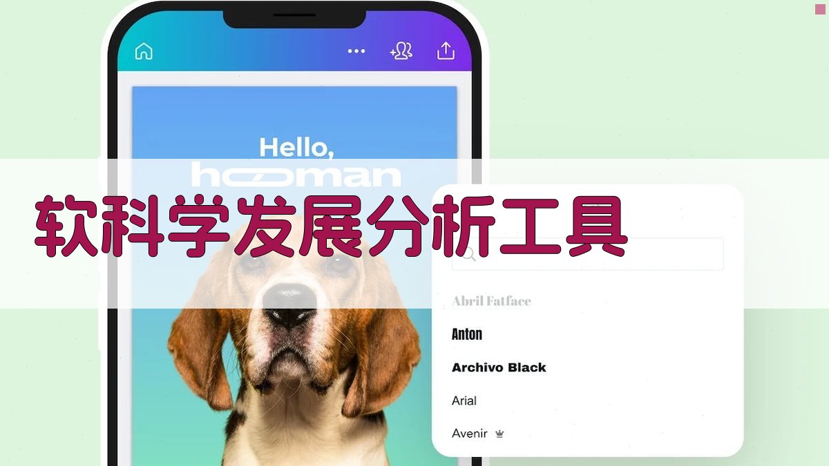 软科学发展分析工具