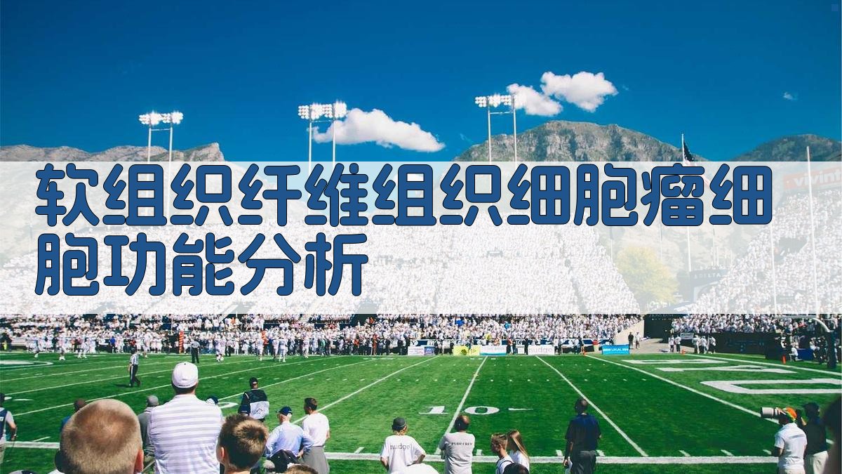 软组织纤维组织细胞瘤细胞功能分析