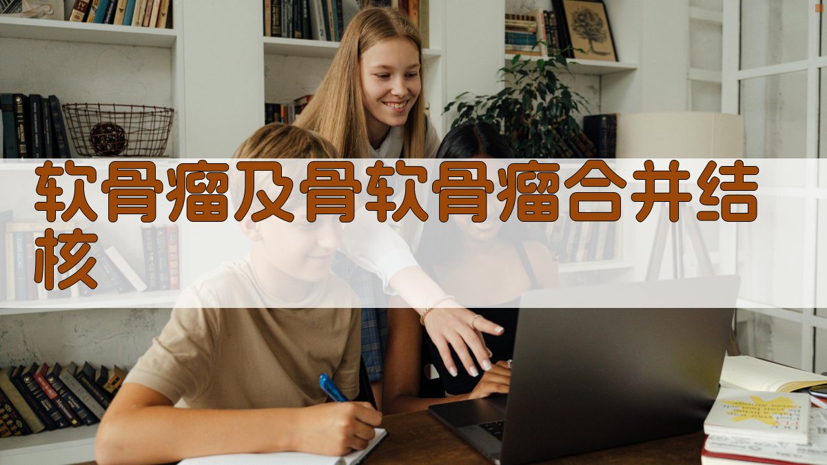 AI软骨瘤及骨软骨瘤合并结核辅助生成