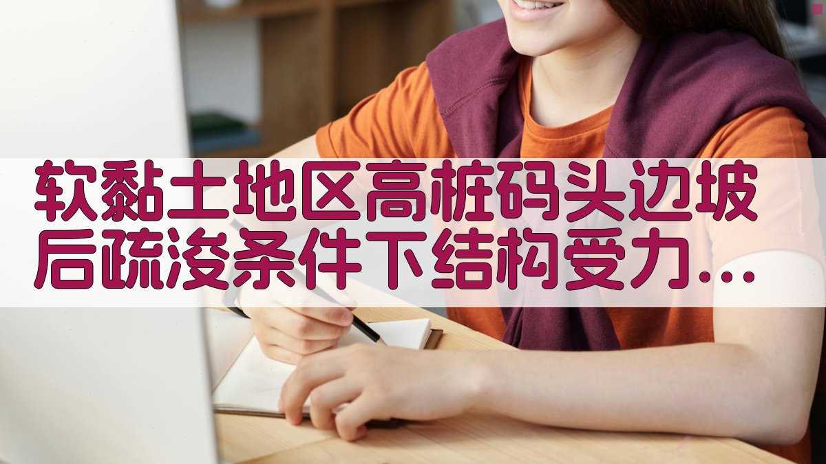 软黏土地区高桩码头边坡后疏浚条件下结构受力分析