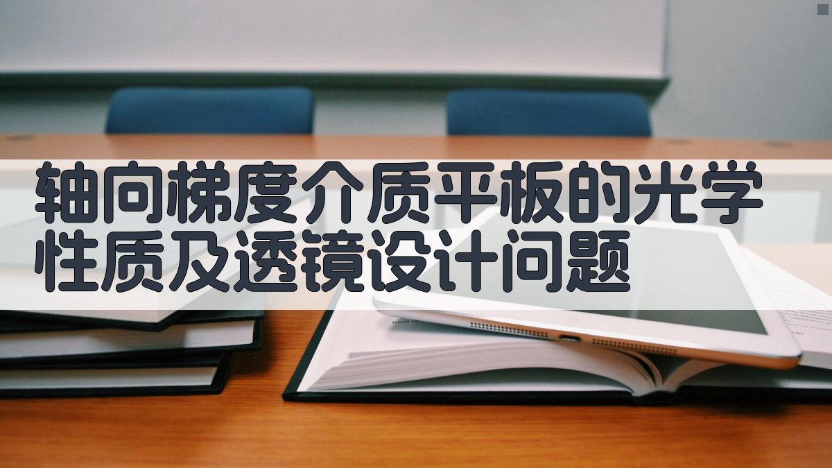 轴向梯度介质光学设计