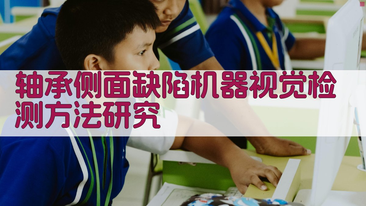 AI轴承侧面缺陷机器视觉检测方法研究