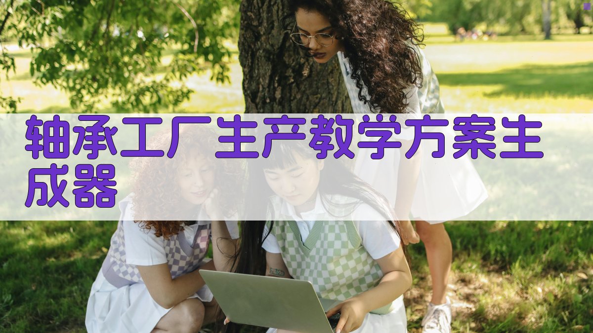 AI轴承工厂生产教学方案生成器