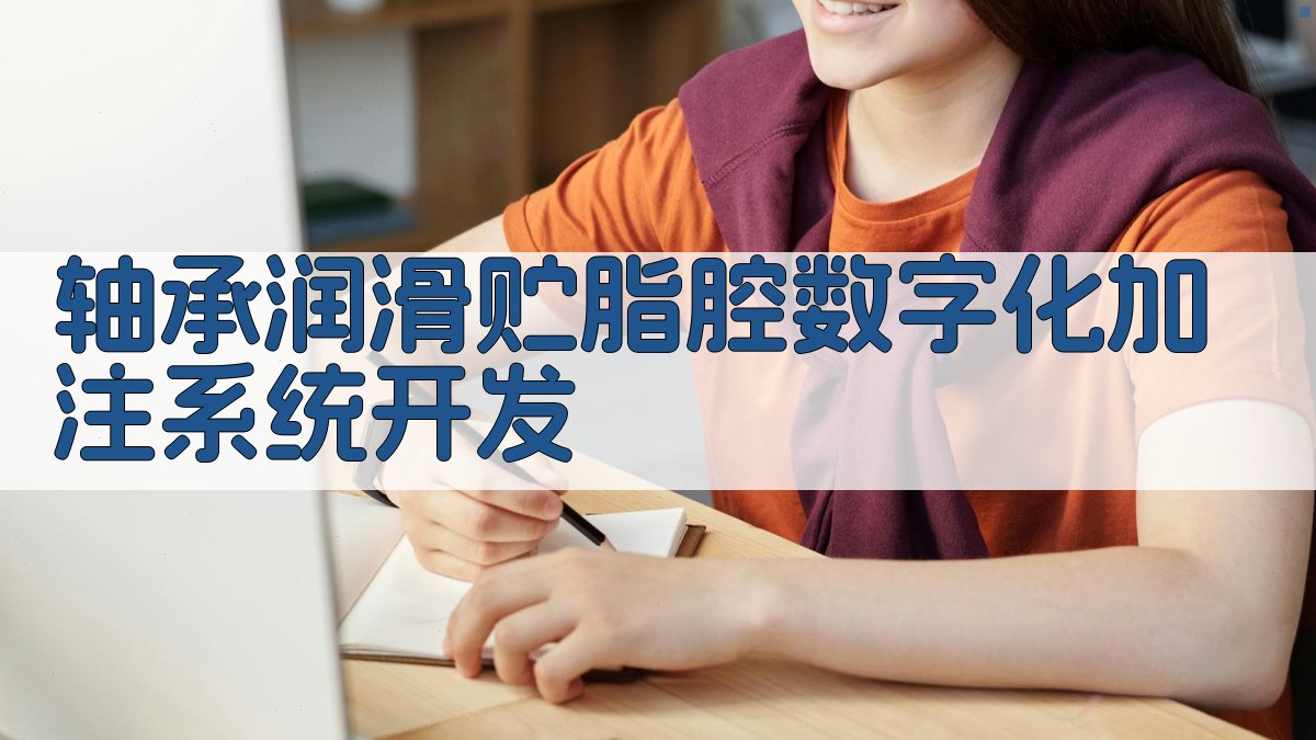 轴承润滑贮脂腔数字化加注系统开发