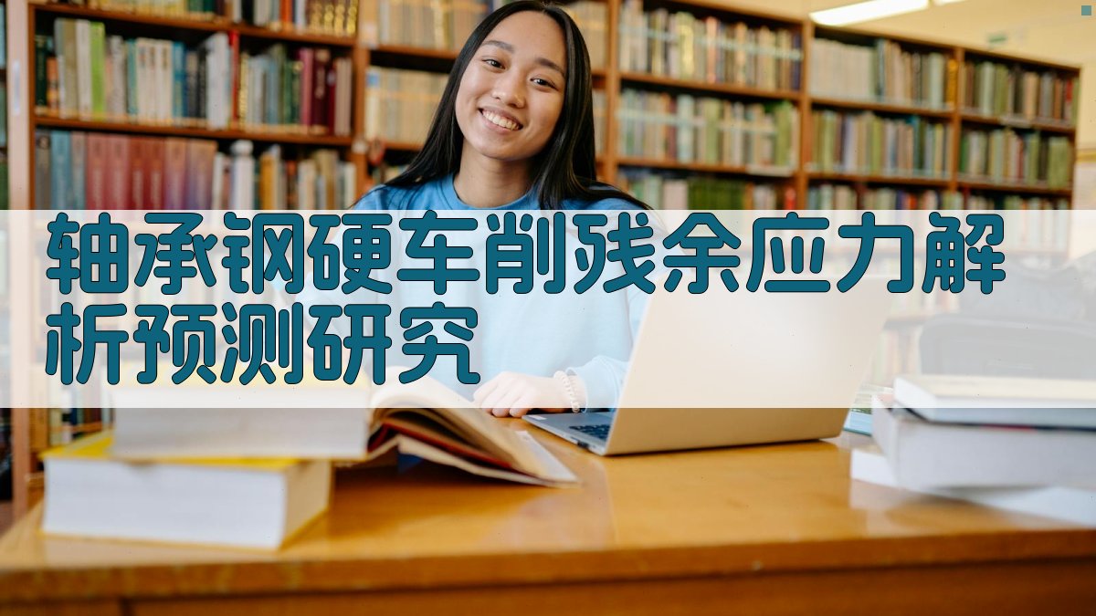 轴承钢硬车削残余应力解析预测研究