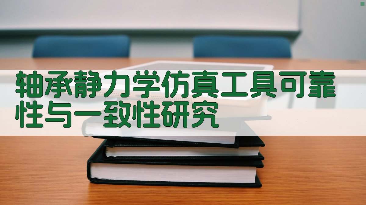 轴承静力学仿真工具可靠性与一致性研究