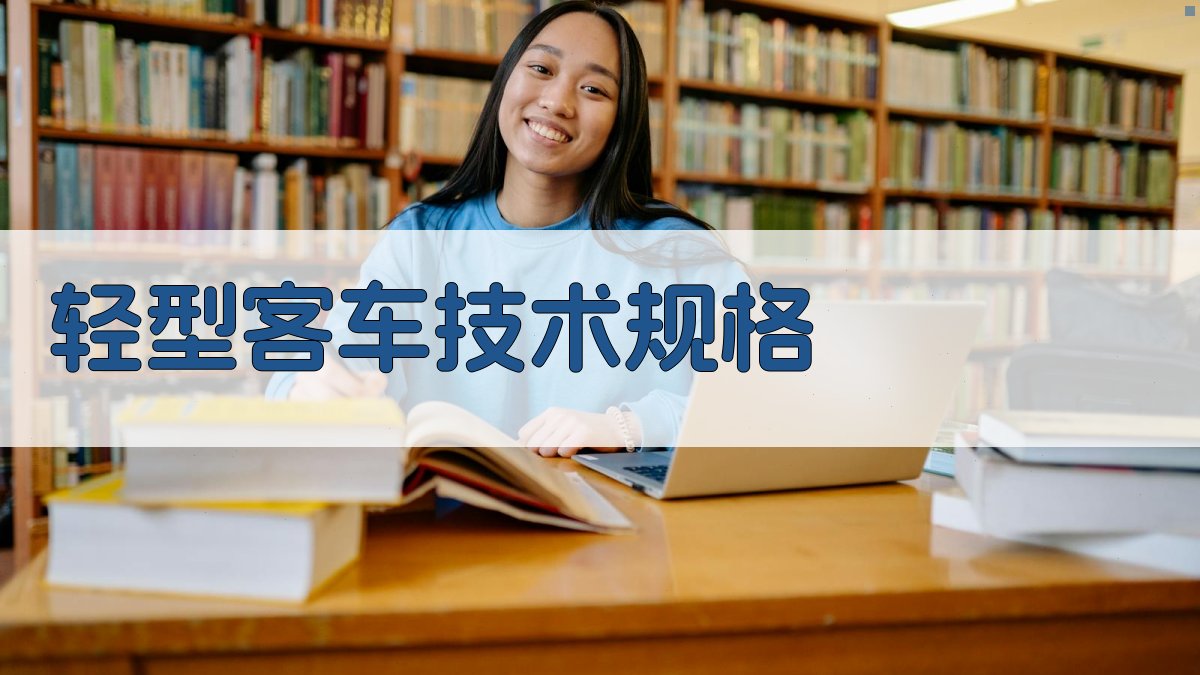 AI一键生成轻型客车技术规格