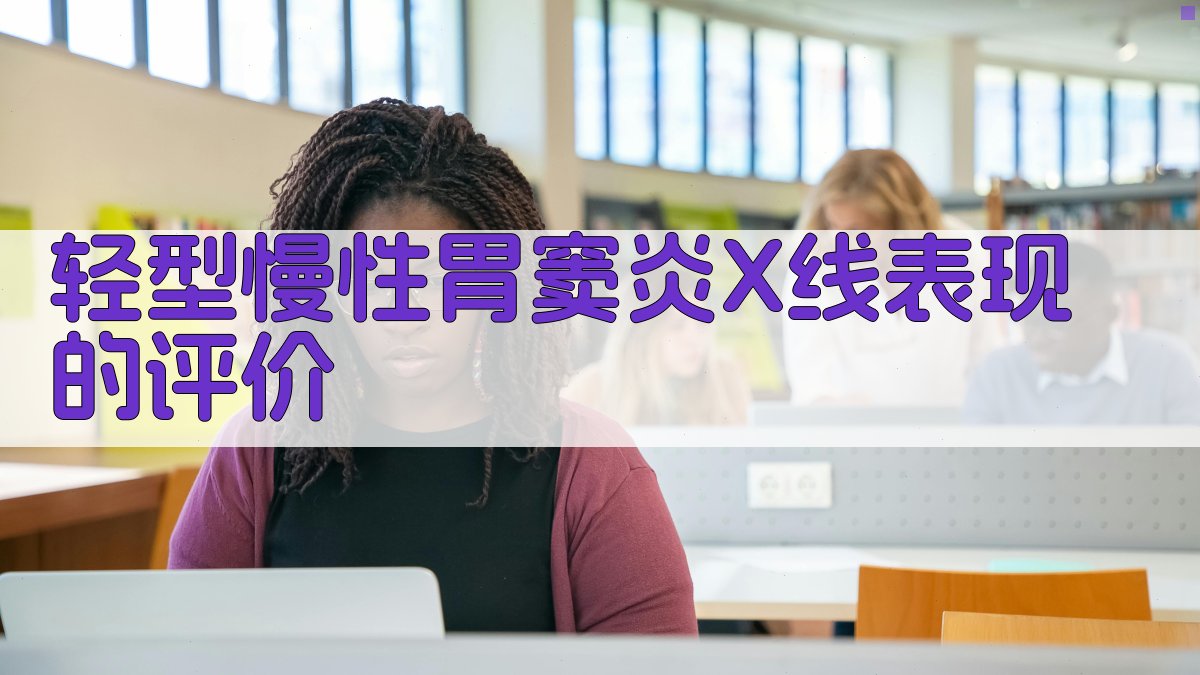 慢性胃窦炎X线表现评价