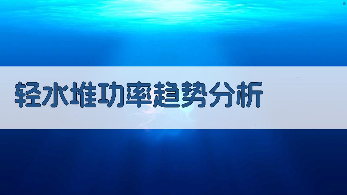 AI轻水堆功率趋势分析