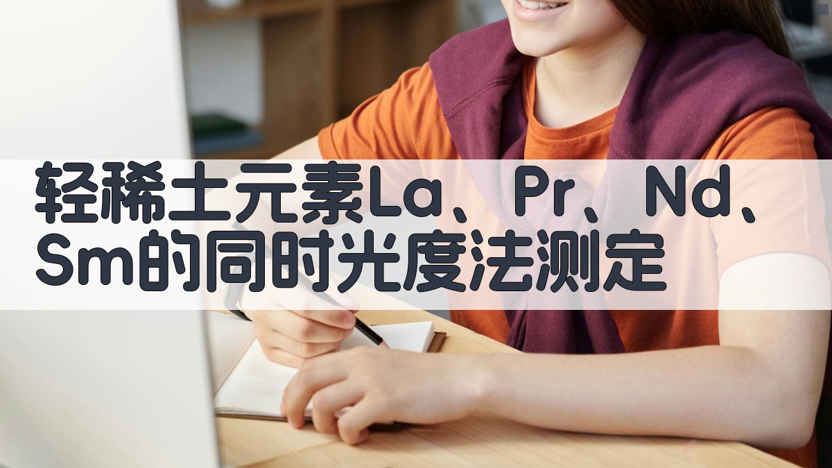 轻稀土元素同时测定