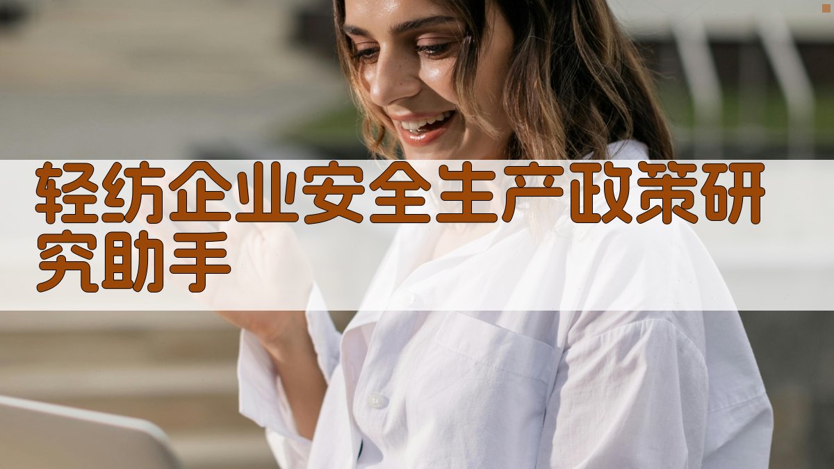 轻纺企业安全生产政策研究助手