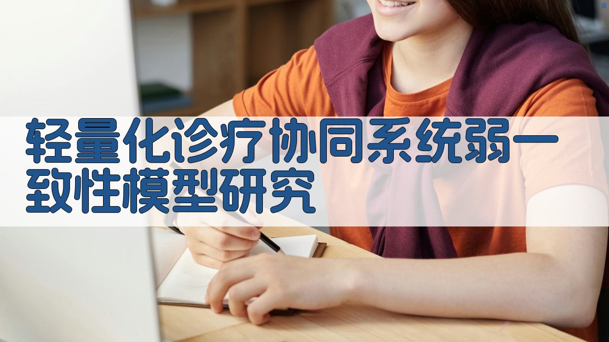 AI轻量化诊疗协同系统弱一致性模型研究助手