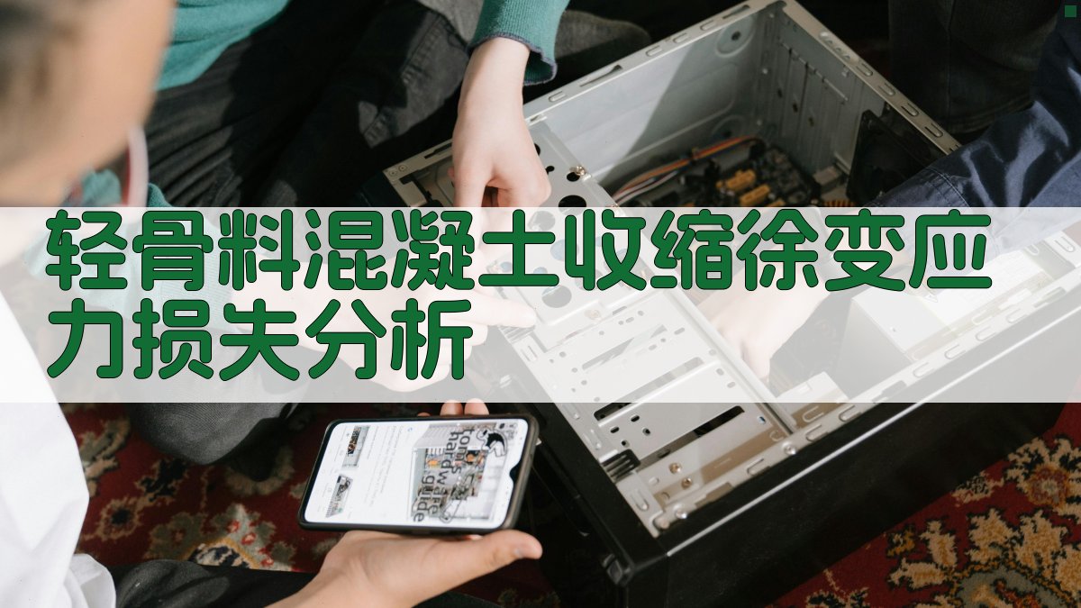 轻骨料混凝土收缩徐变应力损失分析