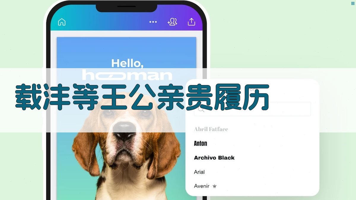 载沣等王公亲贵履历研究助手