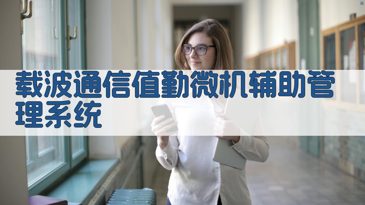 载波通信值勤管理