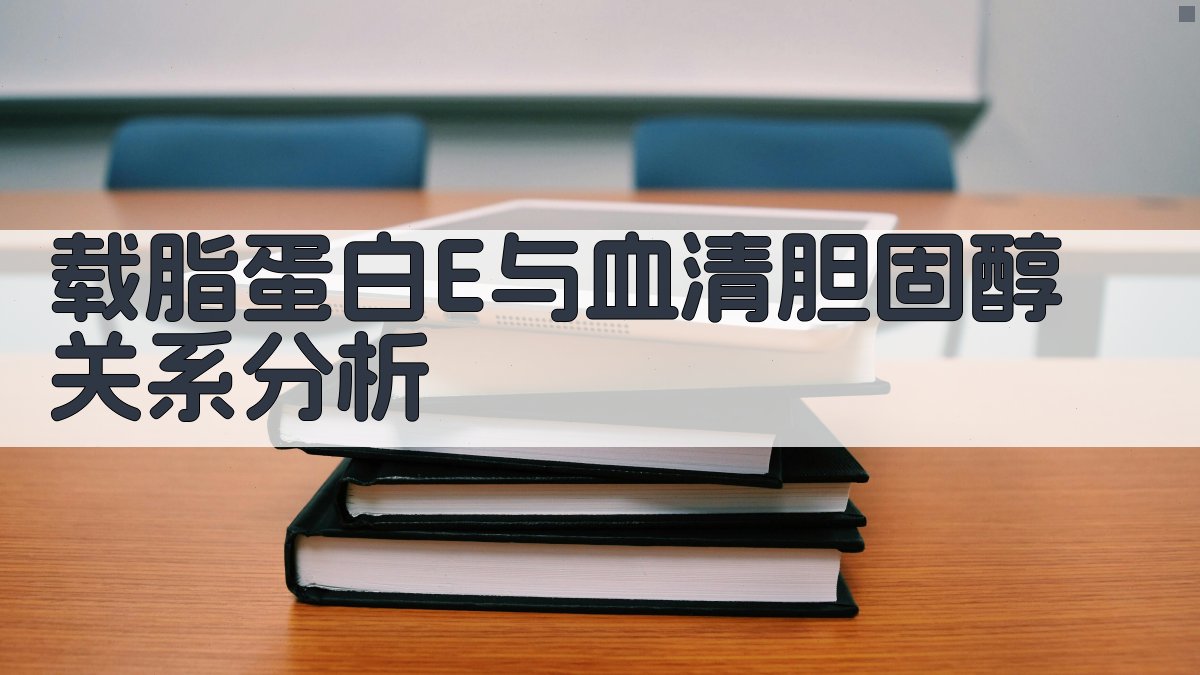 AI载脂蛋白E与血清胆固醇关系分析