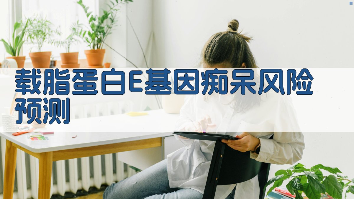 载脂蛋白E基因痴呆风险预测