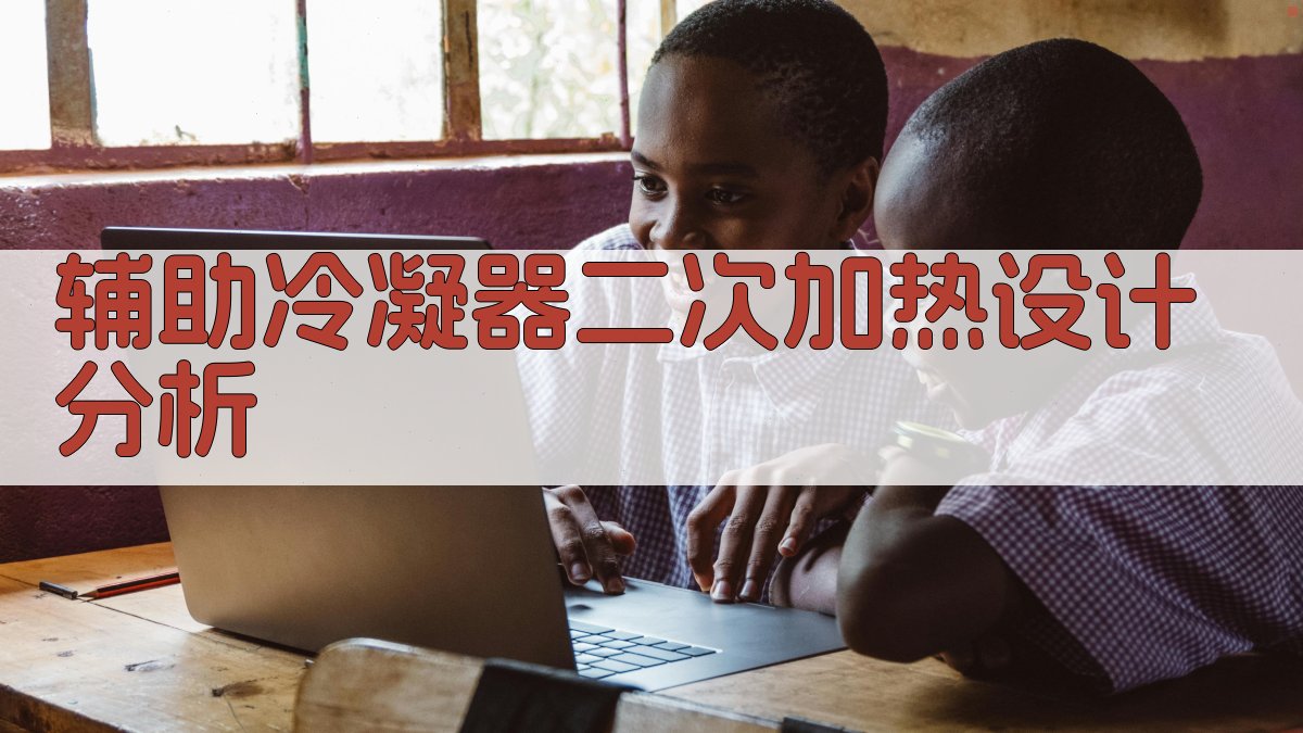 辅助冷凝器二次加热设计分析