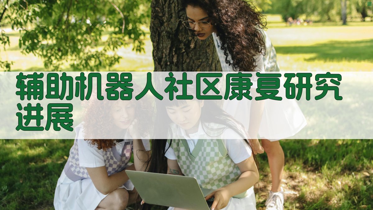 AI辅助机器人社区康复研究进展