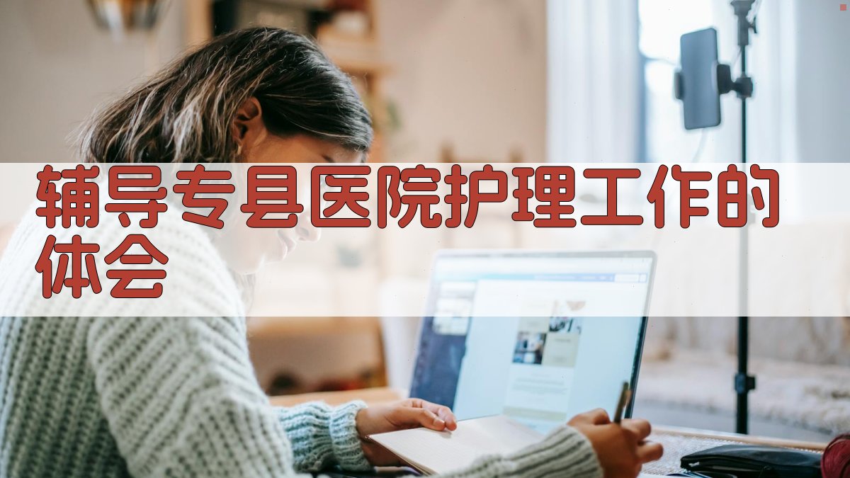 AI辅导专县医院护理工作体会分析