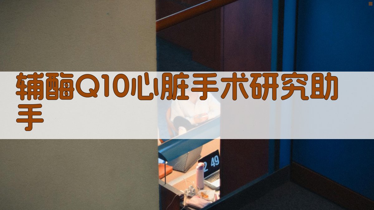 辅酶Q10心脏手术研究助手