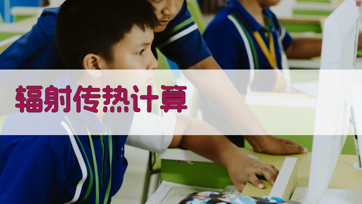 多面系统辐射传热计算器