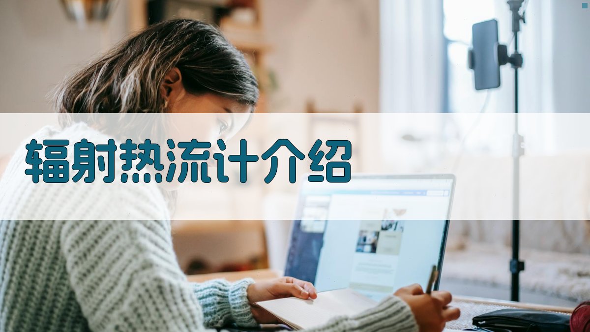 辐射热流计介绍生成