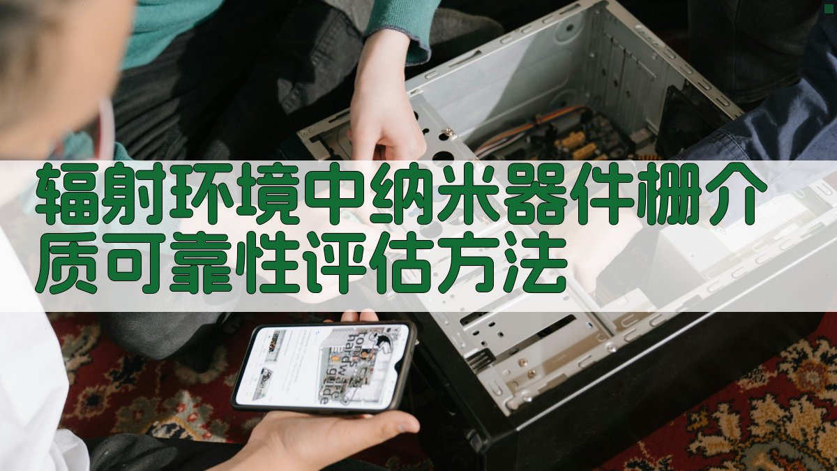 AI辐射环境中纳米器件栅介质可靠性评估方法