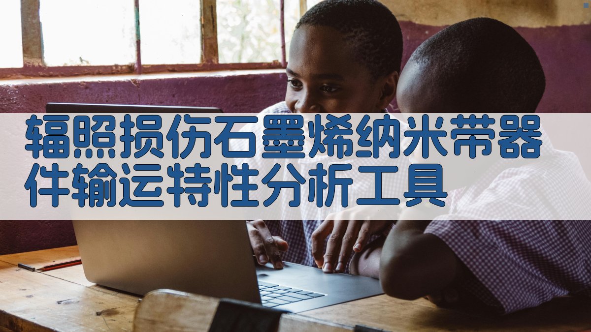 辐照损伤石墨烯纳米带器件输运特性分析