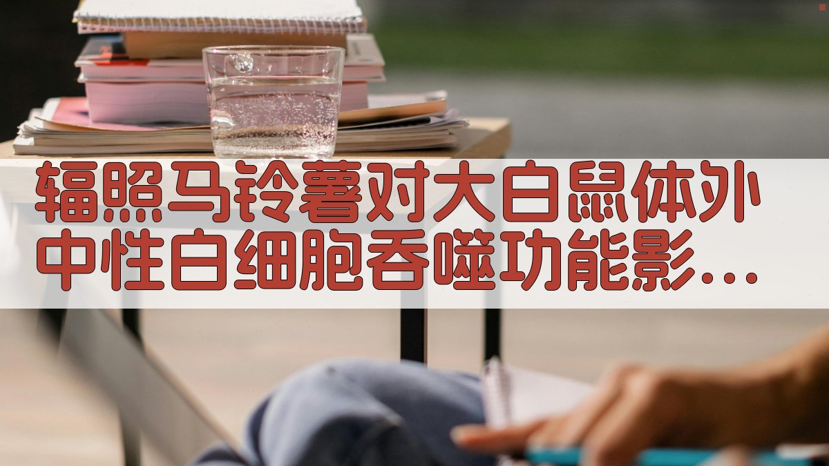 辐照马铃薯对大白鼠体外中性白细胞吞噬功能影响研究分析工具